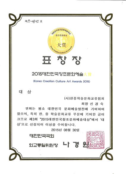 신경숙원장님 창조문화예술대상 국회 외교통일위원장상 수상